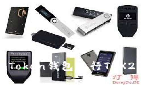 如何使用imToken钱包进行TRX20代币交易?