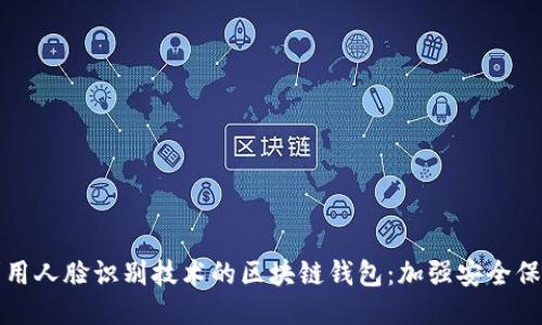 利用人脸识别技术的区块链钱包:加强安全保障