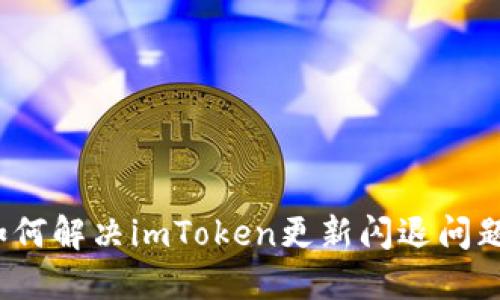 如何解决imToken更新闪退问题?