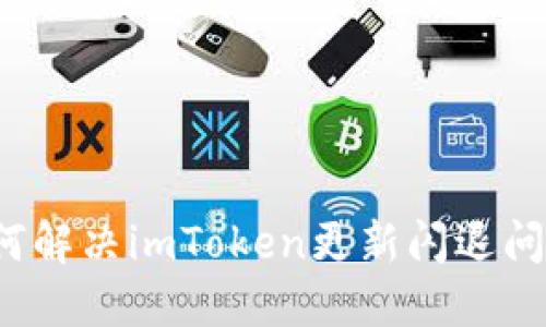 如何解决imToken更新闪退问题?