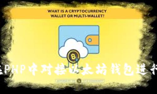 如何在PHP中对接以太坊钱包进行开发?