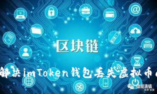 如何解决imToken钱包丢失虚拟币问题?