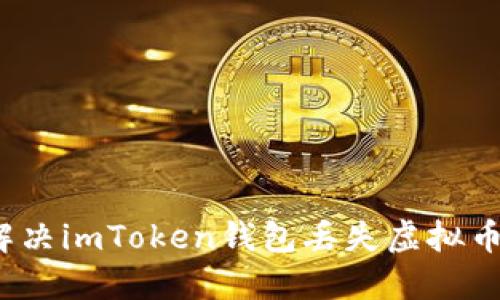如何解决imToken钱包丢失虚拟币问题?
