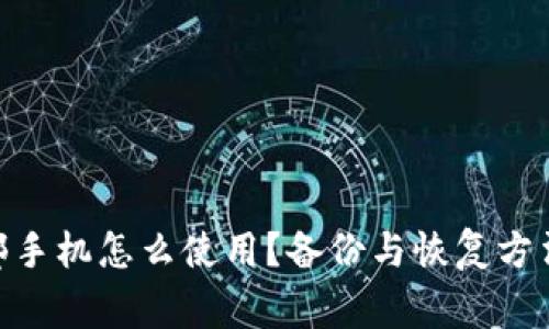 imToken两部手机怎么使用?备份与恢复方法及注意事项