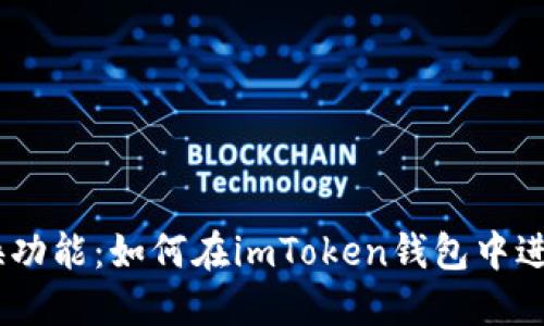imToken兑换功能:如何在imToken钱包中进行兑换操作?