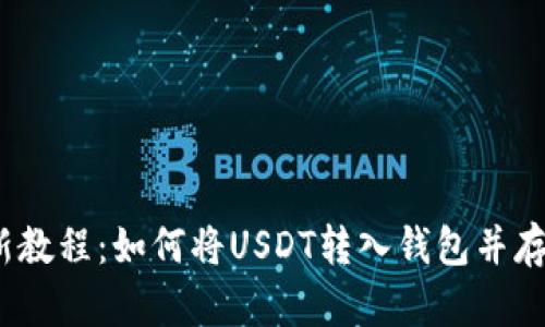 最新教程:如何将USDT转入钱包并存储?