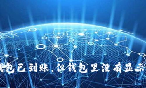 为什么IM钱包已到账,但钱包里没有显示?如何解决?