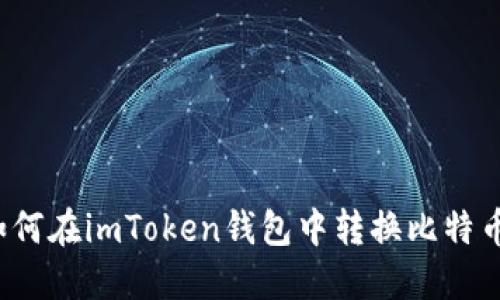 如何在imToken钱包中转换比特币?