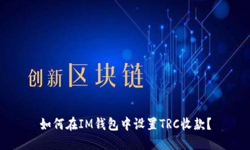 如何在IM钱包中设置TRC收款?