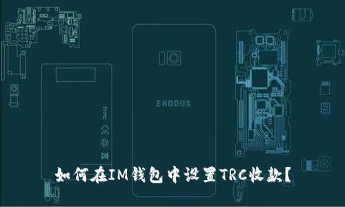 如何在IM钱包中设置TRC收款?