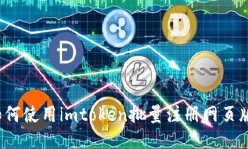 如何使用imtoken批量注册网页版?