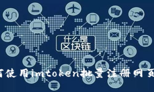 如何使用imtoken批量注册网页版?