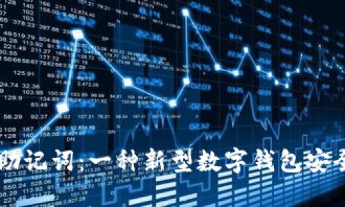 IM钱包废助记词:一种新型数字钱包安全解决方案