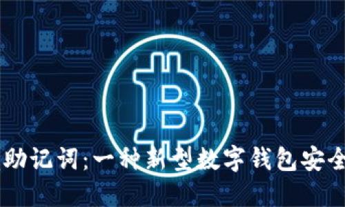 IM钱包废助记词:一种新型数字钱包安全解决方案