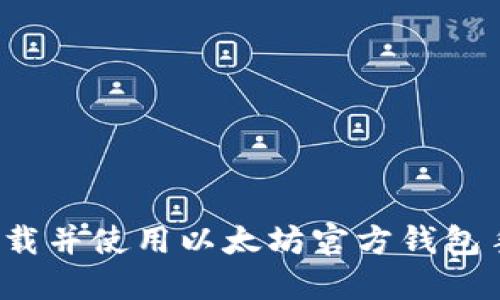 如何下载并使用以太坊官方钱包手机版?