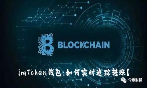 imToken钱包:如何实时追踪转账?