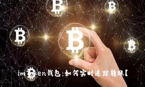 imToken钱包:如何实时追踪转账?