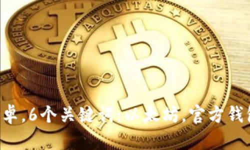 以太坊官方钱包app下载安卓,6个关键词:以太坊,官方钱包app,安卓,下载,安装,使用