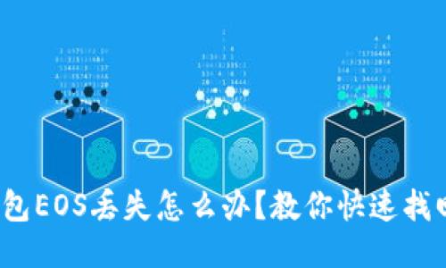 IM钱包EOS丢失怎么办?教你快速找回EOS