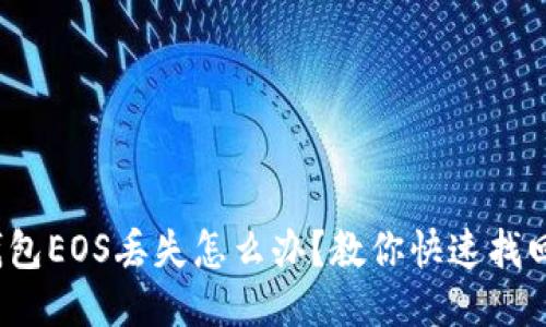IM钱包EOS丢失怎么办?教你快速找回EOS