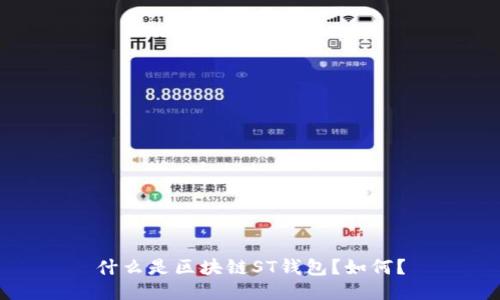 什么是区块链ST钱包?如何?