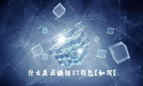 什么是区块链ST钱包?如何?