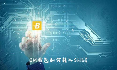 IM钱包如何转入Shib?