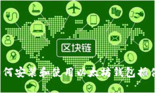 如何安装和使用以太坊钱包插件?