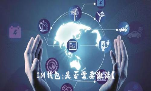 IM钱包:是否需要激活?