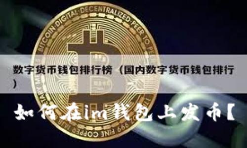 如何在im钱包上发币?