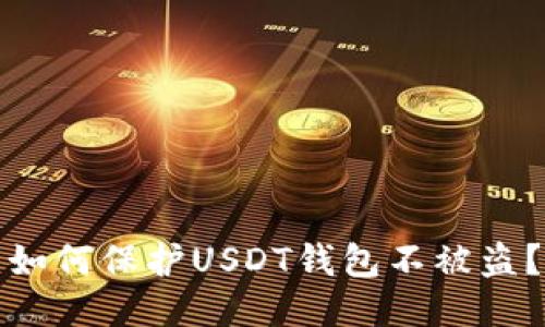 如何保护USDT钱包不被盗?