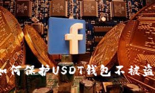 如何保护USDT钱包不被盗?