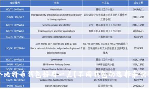哪个比特币钱包好用一点?不同钱包的选择和优缺点