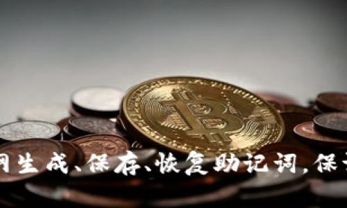 使用IM钱包官网生成、保存、恢复助记词,保证数字资产安全