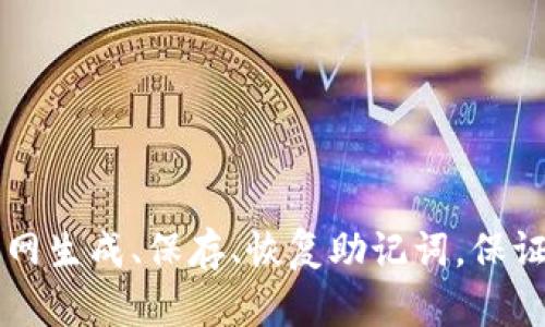 使用IM钱包官网生成、保存、恢复助记词,保证数字资产安全
