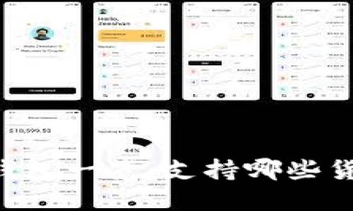 im钱包一览:支持哪些货币?