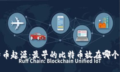 比特币起源:最早的比特币放在哪个钱包