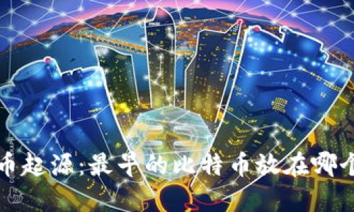 比特币起源:最早的比特币放在哪个钱包