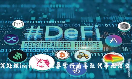 如何处理im钱包出现异常行为导致代币无法交易?