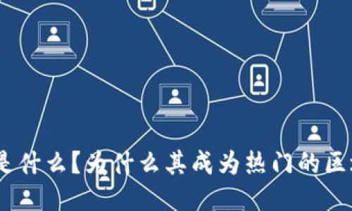 imToken是什么?为什么其成为热门的区块链钱包?