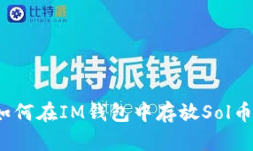 如何在IM钱包中存放Sol币?