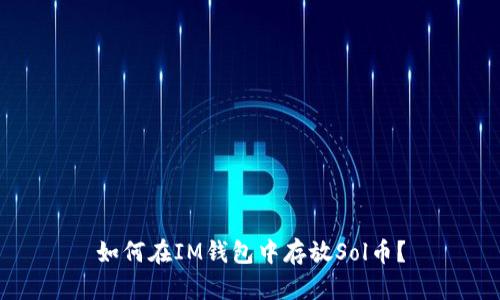如何在IM钱包中存放Sol币?