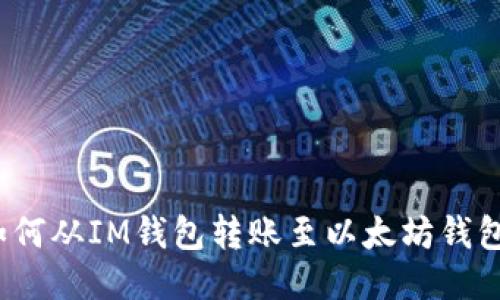 如何从IM钱包转账至以太坊钱包?