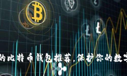 可靠的比特币钱包推荐,保护你的数字资产