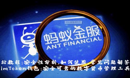站教程:安全性分析,如何使用,常见问题解答
imToken钱包:安全可靠的数字货币管理工具