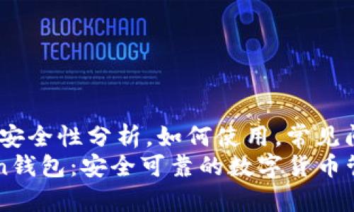 站教程:安全性分析,如何使用,常见问题解答
imToken钱包:安全可靠的数字货币管理工具