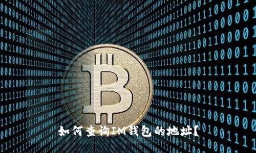 如何查询IM钱包的地址?