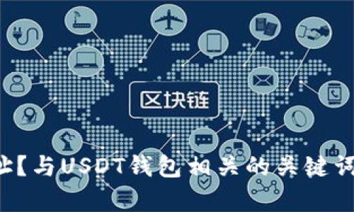 如何拥有自己的USDT钱包地址?与USDT钱包相关的关键词:USDT、钱包、虚拟币、数字货币