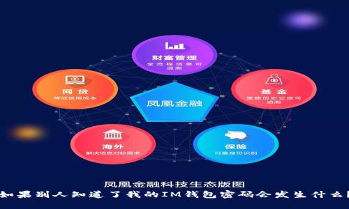 如果别人知道了我的IM钱包密码会发生什么?