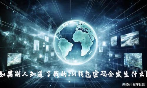 如果别人知道了我的IM钱包密码会发生什么?